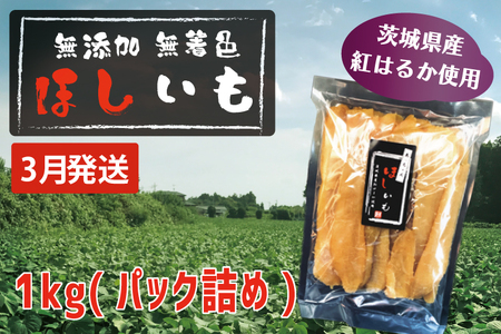 先行予約 無添加 無着色 干しいも 1kg（パック詰め) 3月発送 冷蔵 平干し 紅はるか 干し芋 ほしいも 国産 茨城 茨城県産 紅はるか 送料無料_CL011-3