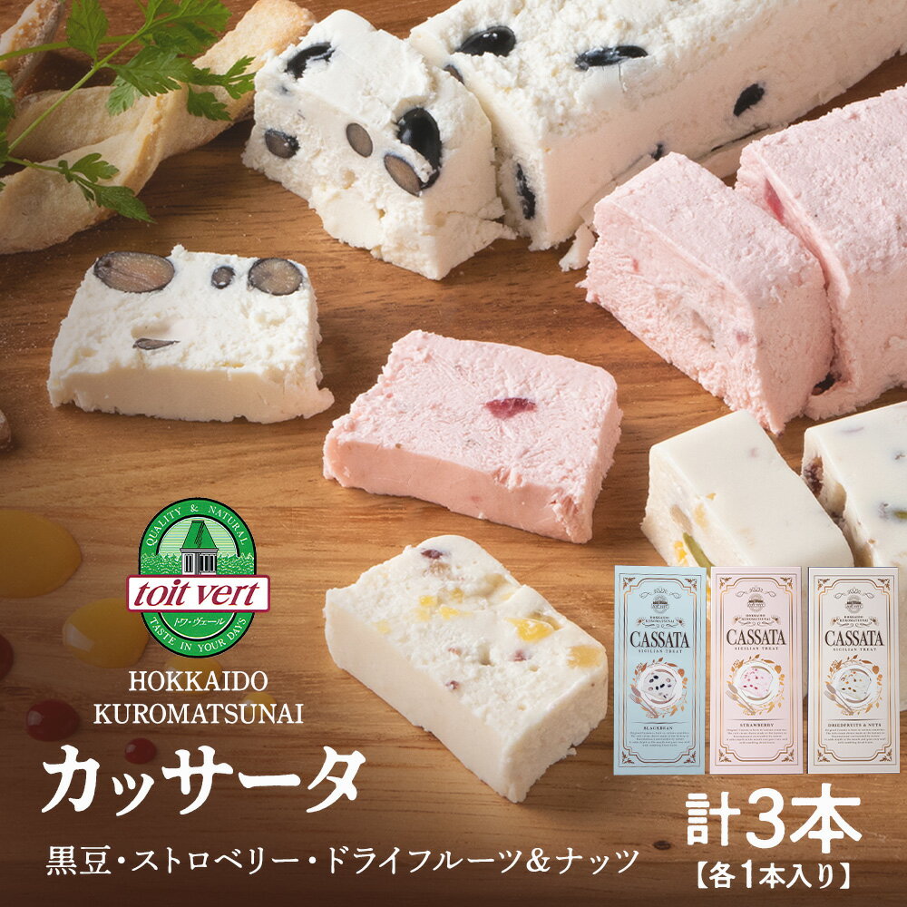 【ふるさと納税】 アイスケーキ ( カッサータ ）3個セット アイス ケーキ 菓子 洋菓子 チーズケーキ デザート ギフト クリームチーズ ドライフルーツ トワヴェ―ル 黒松内 北海道