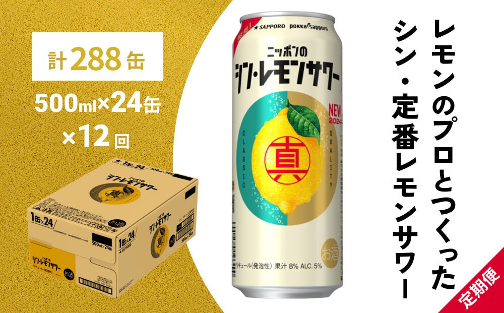 
                  【定期便12ヶ月】ニッポンのシン・レモンサワー 500ml×24缶(1ケース) サッポロ 缶 チューハイ 酎ハイ(合計288缶)
                