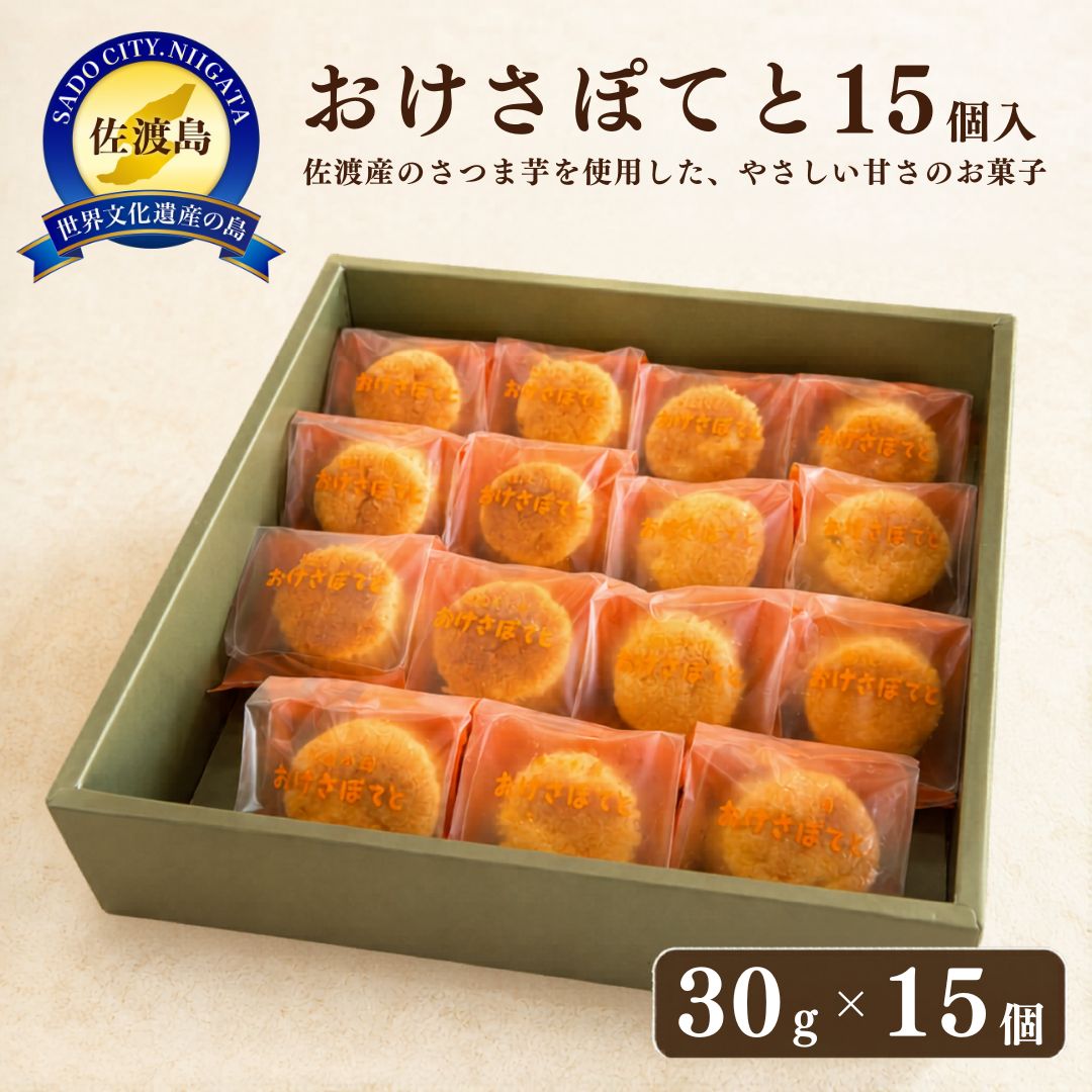 おけさぽてと（12個入）