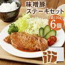 【ふるさと納税】お肉屋さんの味噌豚ステーキセット 6個 国産 豚ロース肉 味噌 タレ付き 簡単調理 冷凍 惣菜 おかず 送料無料