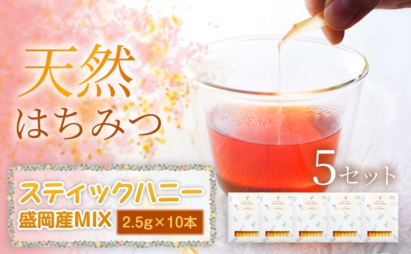 
                  盛岡市産MIX スティックハニー 2.5g×10本×5セット 蜂蜜 国産 はちみつ あかしあ 百花 りんご やぶからし けんぽなし 無添加 無加工 天然 希少 濃厚 美容 美肌 ギフト 贈答用 贈り物 お祝い 岩手県 盛岡市 東北 岩手 盛岡 大西養蜂場
                
