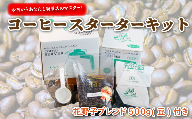 
                  今日から あなたも 喫茶店のマスター コーヒー スターターセット (豆) 珈琲 プレゼント ギフト 静岡 沼津 母の日 父の日
                