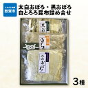 【ふるさと納税】レビューキャンペーン実施中!!昆布 「太白おぼろ・黒おぼろ・白とろろ昆布 3種詰め合せ(各1パック 計3パック)」ごはん、お吸い物、麺類などと相性抜群！ ふりかけ お吸い物 おつまみ おにぎり こんぶ こぶ