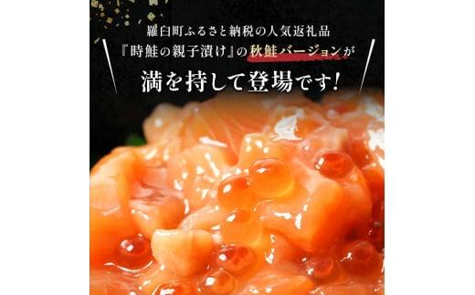 【8月発送】北海道産 鮭といくらの親子漬け 750g （250g × 3パック） 小分け 国産 北海道 羅臼 サケ さけ シャケ しゃけ イクラ 魚卵 鮭卵 醤油漬け しょうゆ漬け 親子丼 海鮮丼 ご