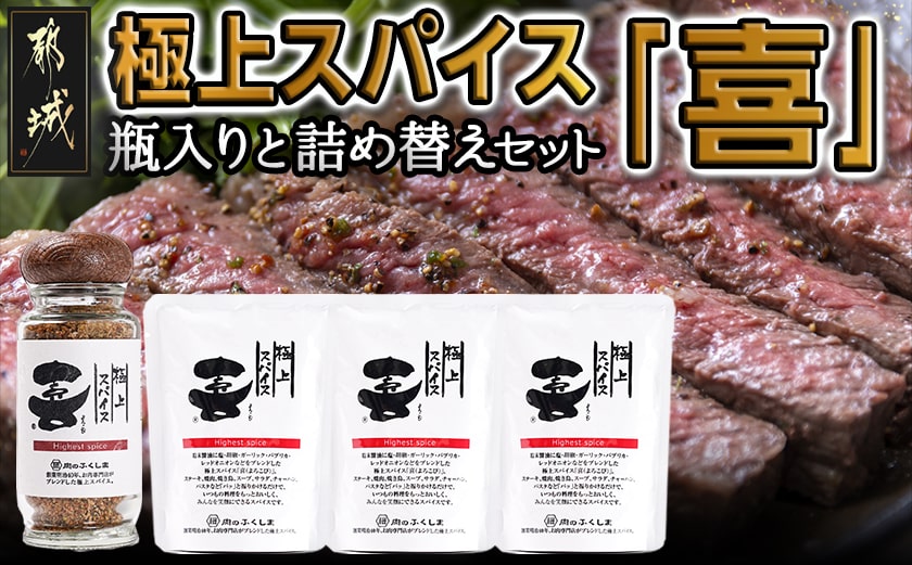 極上スパイス「喜」瓶入りと詰替えセット_12-C001