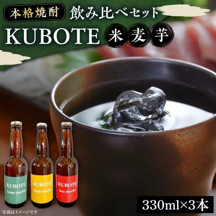 本格焼酎 求菩提 飲み比べセット 330ml×各1本 VDA001 焼酎 飲み比べ