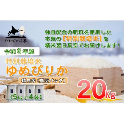 ふるさと納税 鷹栖町 令和7年産新米予約「特別栽培米 ゆめぴりか(精白米)」真空パック 20kg(5kg×4)