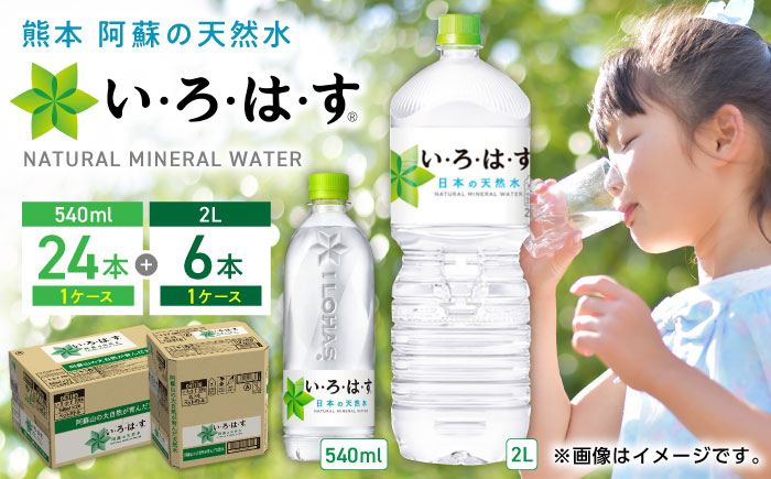 い・ろ・は・す 阿蘇の天然水 2L×6本 540ml×24本 計2ケース 計30本 / いろはす 水 軟水 飲料 ペットボトル 熊本 山都町【コカ・コーラボトラーズジャパン株式会社】[YCH033] 