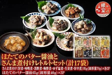 [12月14日決済分まで年内配送]ほたてのバター醤油とさんま煮付けレトルトセット A-09062