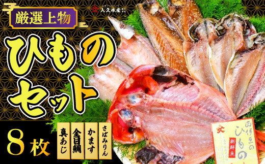 入久水産の「厳選上物干物セット　８枚」 選べる 真あじ 鯵 かます カマス 金目鯛 きんめ 鯖 さば ひもの みりん干し 冷凍 西伊豆 伊豆 ギフト お歳暮 お中元