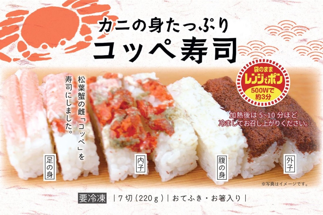 カニの身たっぷり　コッペ寿司(220g×2個)　UY00011