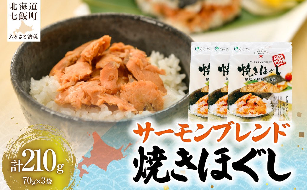
                  サーモンブレンド焼きほぐし70g×3袋 【ふるさと納税 人気 おすすめ ランキング セット 鮭 サケ さけ 銀鮭 紅鮭 白鮭 フレーク 袋入 パック 小分け 北海道 七飯町 送料無料】 NAAF030
                