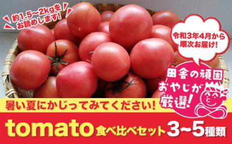 田舎の頑固おやじが厳選！　tomato食べ比べセット 3～5種類・約1.5〜2kg【令和3年4月から順次お届け】