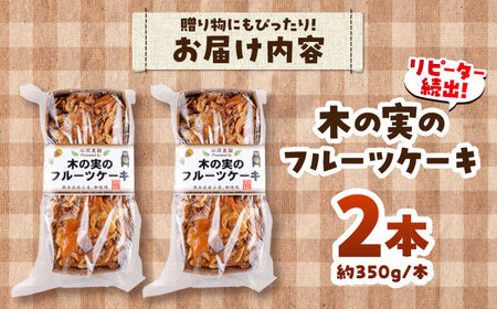 木の実の フルーツケーキ 2個セット BHAK011 フルーツケーキ