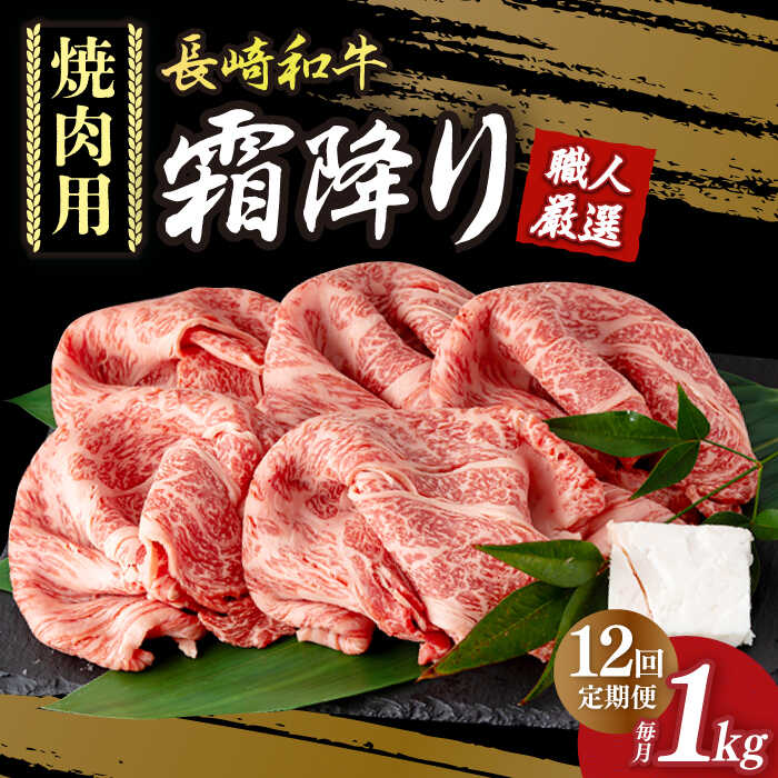 【ふるさと納税】【12回定期便】 肩ロース 焼肉 長崎和牛 霜降り肉 約1kg 《小値賀町》【深佐屋】 [DBK025] 焼肉 焼き肉 肉 和牛 黒毛和牛 贅沢 霜降 BBQ 定期便