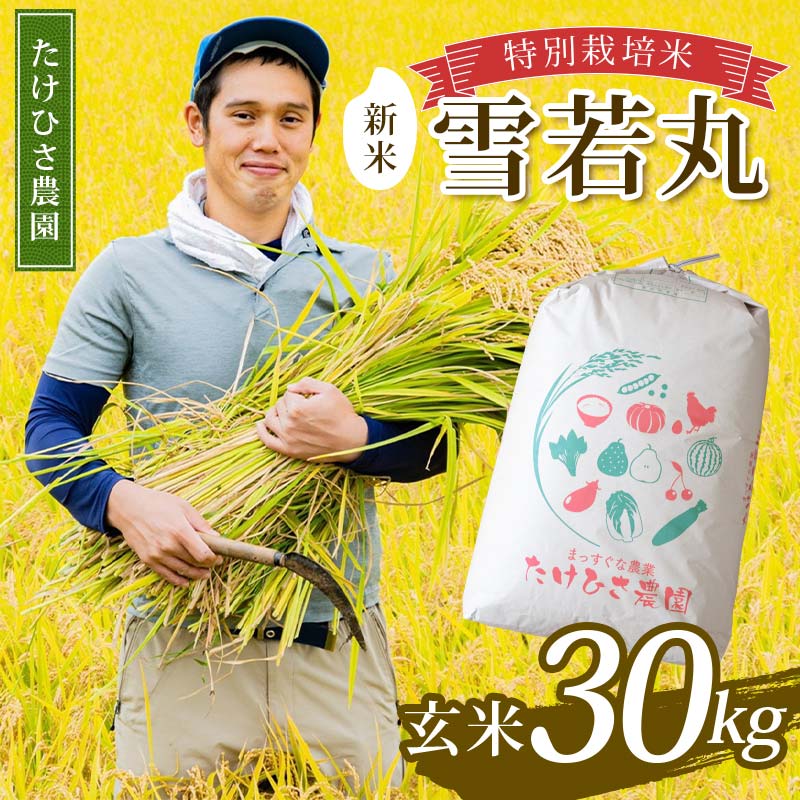 【ふるさと納税】 【令和8年産 新米 先行予約】 特別栽培米 雪若丸 (玄米) 30kg 《令和8年9月中旬～発送》 『たけひさ農園』 山形南陽産 米 ご飯 農家直送 山形県 南陽市 [2367-R8]