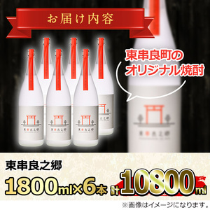 【0440305b】＜定期便全4回(2月・5月・8月・11月発送)＞待望のオリジナル焼酎！東串良之郷(1800ml×1本) 焼酎 酒 アルコール 芋焼酎 薩摩芋 常温 常温保存 【児玉酒店】