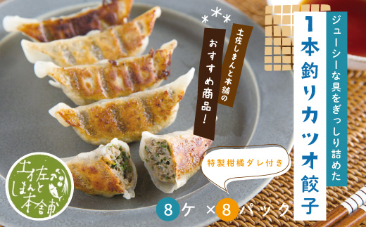 26-1023．家(うち)に来る“高知” ジューシーな具をぎっしり詰めた手づくり!!　一本釣りカツオ餃子（8ケ入×8パック）・たれ付き　にんにく不使用！