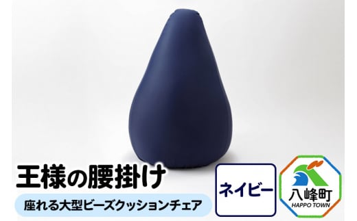 【予約品】王様の腰掛け（ネイビー）座れる大型ビーズクッションチェア