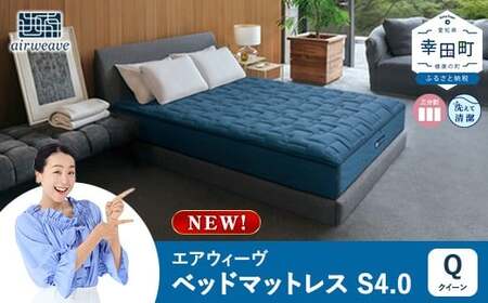 エアウィーヴ ベッドマットレスS4.0 クイーン ｴｱｳｨｰｳﾞ