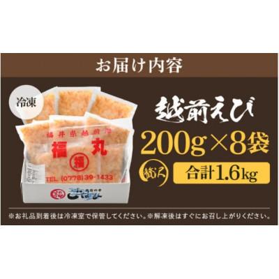 ふるさと納税 越前町 【のし付き】殻むき不要!幻と呼ばれる「越前えび」むき身　1.6kg(200g × 8袋)背わた処理済 |  | 03
