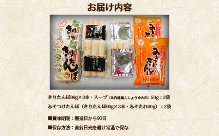 【具なし・常温】きりたんぽ・みそつけたんぽ　4袋（各2袋）　45P1753