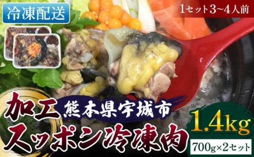 すっぽん 約1,400g （約700g×2）すっぽん鍋 高級 簡単調理 すっぽん料理 スッポン スッポン鍋 加工 スッポン 冷凍肉 約1,400g　お鍋 すっぽん鍋 スッポン鍋 鼈鍋 宇城市産 熊本県産 九州産 国産 冷凍 小川スッポン養殖場