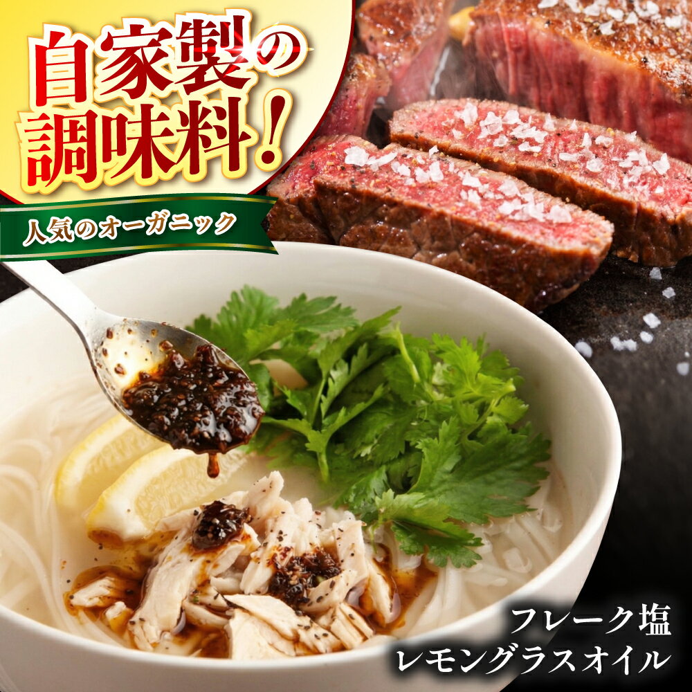 【ふるさと納税】レストランサルディナスギフトボックス(レモングラスオイル・フレーク塩) | エスニック 自家製調味料 オリーブオイル レモングラス オイル 塩 しお シオ フレーク 塩 ふれーく 天然塩 大分県産 九州産 大分県 中津市