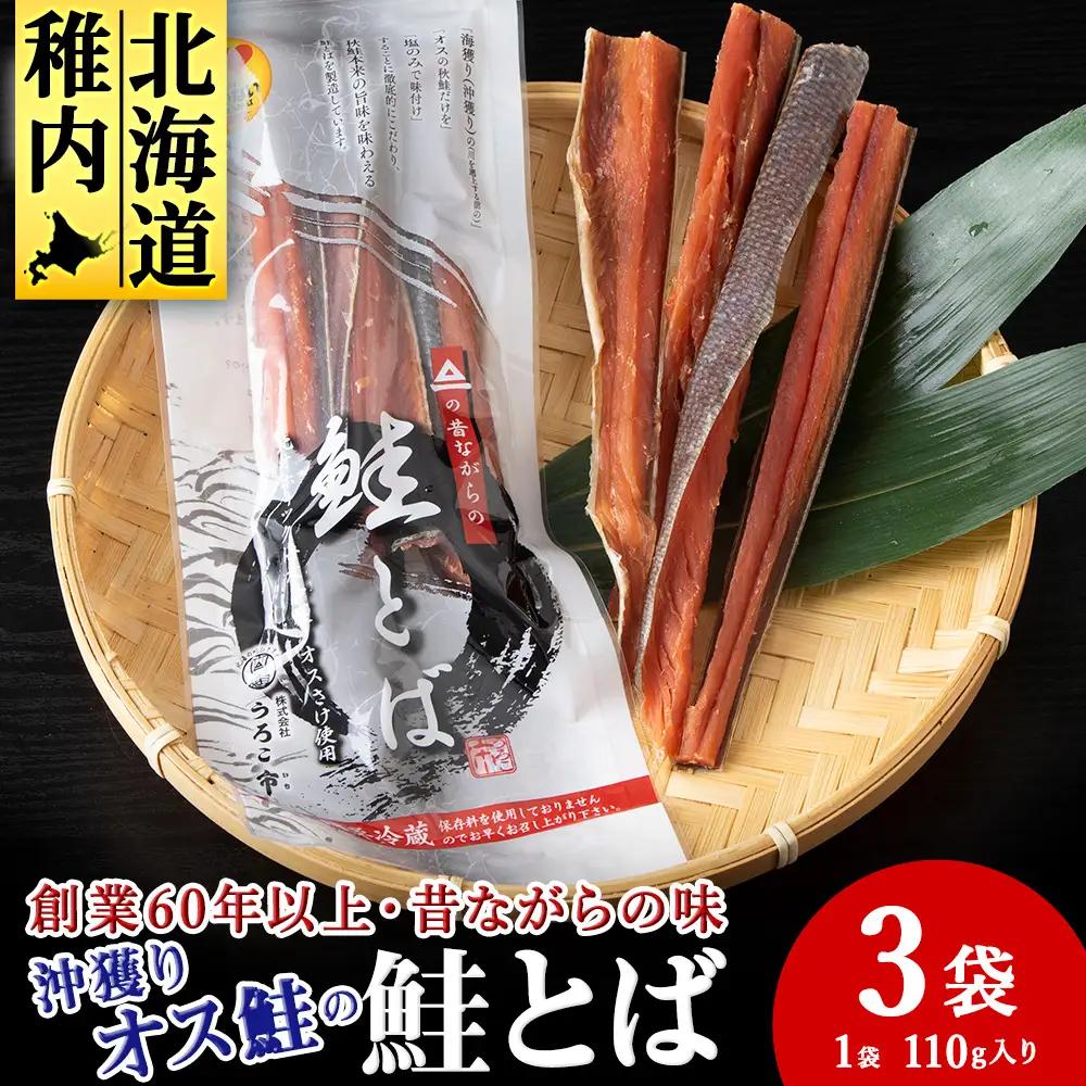 沖獲りオス鮭の鮭とば　110g×3袋【配送不可地域：離島・沖縄県】