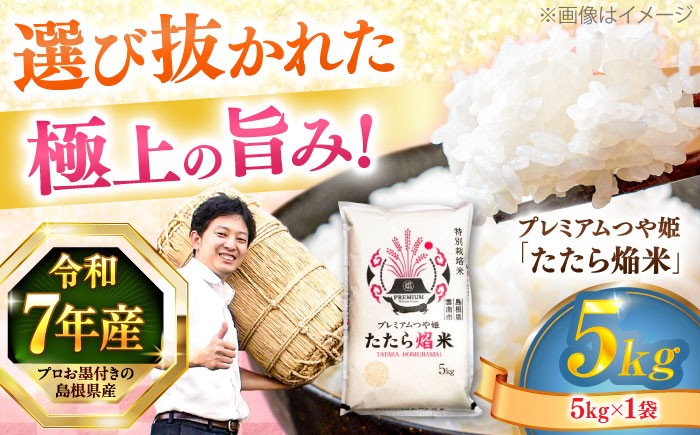 
                  【令和7年産米】【数量限定50個】米 島根県産「プレミアムつや姫たたら焔米（特別栽培米・雲南市）」5kg （5kg×1）島根県松江市/有限会社藤本米穀店 [ALCG035]｜米 お米 白米 精米 R7年産 令和7年産 5kg たたら 焔米 つやひめ 5キロ 5ｷﾛ 産地直送
                