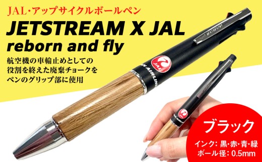 JETSTREAM X JAL reborn and flyブラック赤黒