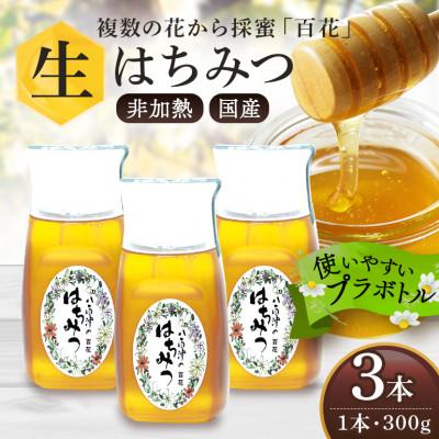 ふるさと納税 八百津町 はちみつ 百花 プラボトル 300g 3本セット