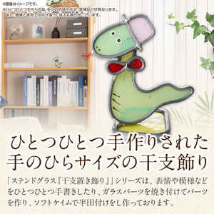 ステンドグラス「干支置き飾り 巳」 ガラス作品 干支置き飾り 巳 手作り 創作ステンドグラス工房 ビッグハウス 家具 インテリア ガラス 工芸品 プレゼント用 ギフト お取り寄せ 奈良県 生駒市 送料