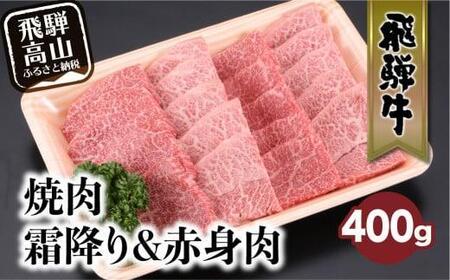 【2月配送】飛騨牛 みすじ ウデ 焼肉 400g 盛り合わせ ( 赤身 & 霜降り ) 牛 黒毛和牛 国産牛 肉 飛騨高山 飛騨牛のこもり FC033VC02