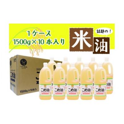 ふるさと納税 かつらぎ町 ☆大人気☆話題のこめ油(1500g×10本) 【順次発送】