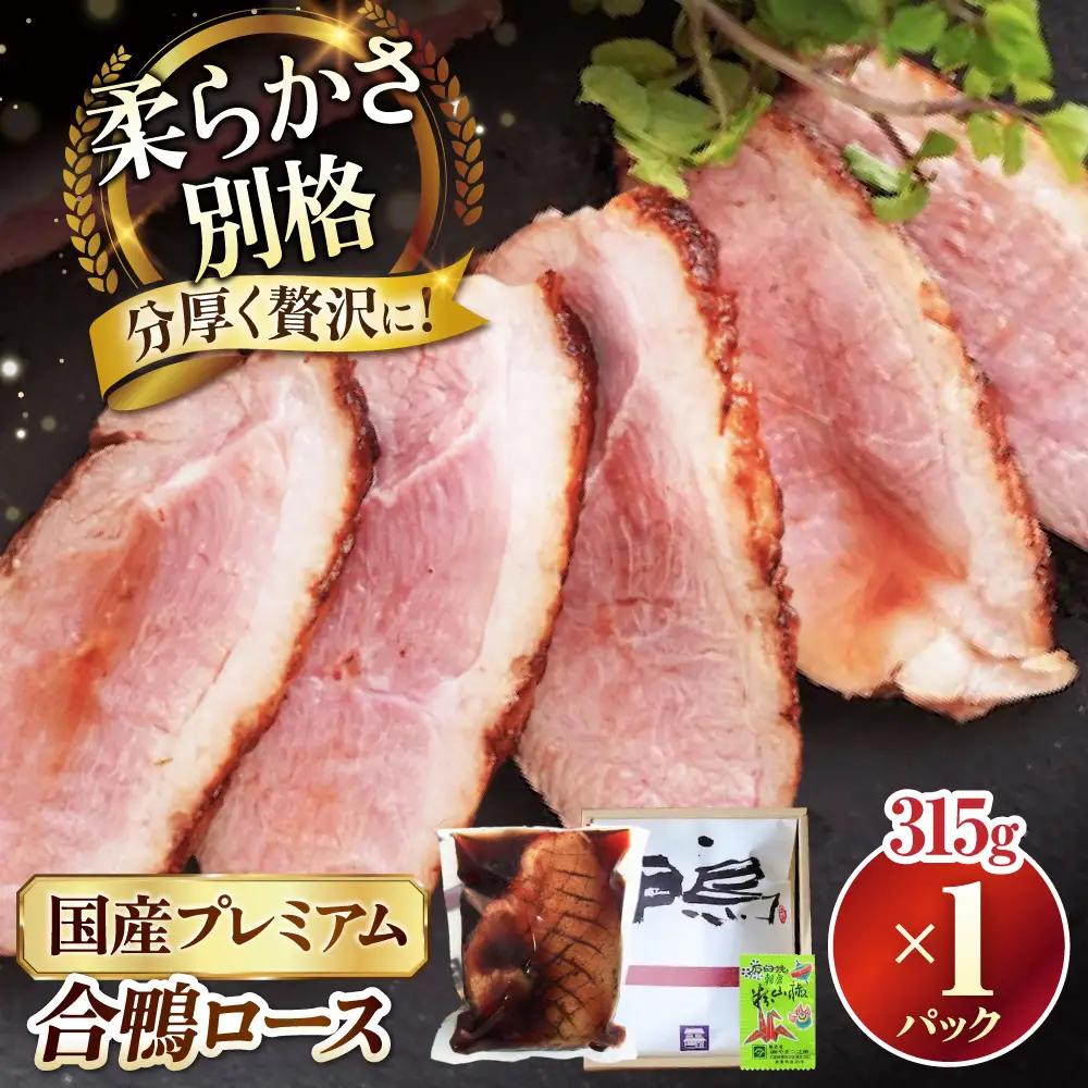 鴨 プレミアム合鴨ロース[AQCB001]鴨肉