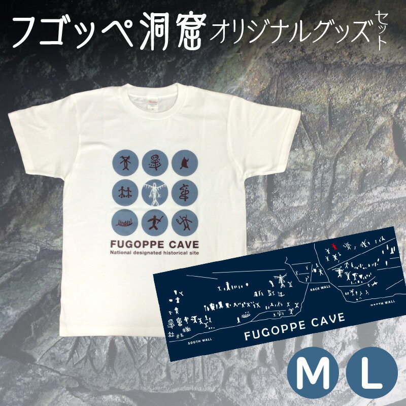 【ふるさと納税】フゴッペ洞窟 オリジナルグッズ 2点セット ( Tシャツ ・ 手ぬぐい ) 国指定史跡 続縄文期 刻画 遺跡 お土産 余市水産博物活動協力会 オリジナルデザイン 先史時代 芸術 歴史 文化 考古学 保存 伝承 学習 教育 美術 デザイン アート 北海道 余市町 送料無料