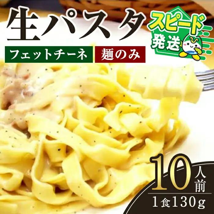 パスタ 生パスタ フェットチーネ(麺のみ)10人前 【パスタ】【ho1515】