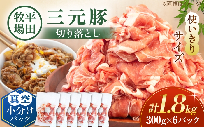 
                  ＼小分けで便利／ 三元豚 切り落とし 計1.8kg（300g×6P）《喜茂別町》【平田牧場】 豚肉 肉 小分け 冷凍 真空パック 真空 切り落とし豚  ぶたにく ぶた 北海道 [AJAP184]
                