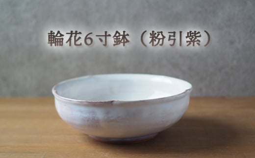 輪花6寸鉢（粉引紫）　｜HG000664