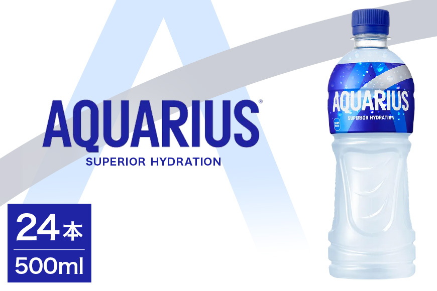 アクエリアス　500ml×24本
