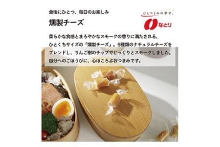 なとり 一度は食べていただきたい 燻製チーズ【おつまみ オツマミ おやつ 酒の肴 ビールのつまみ おつまみセット チーズ 燻製 家飲み 宅のみ お酒 埼玉県 久喜市】
