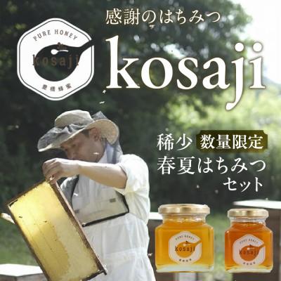ふるさと納税 豊橋市 【kosaji】春はちみつ150g+ 夏はちみつ100g 瓶入りギフトセット