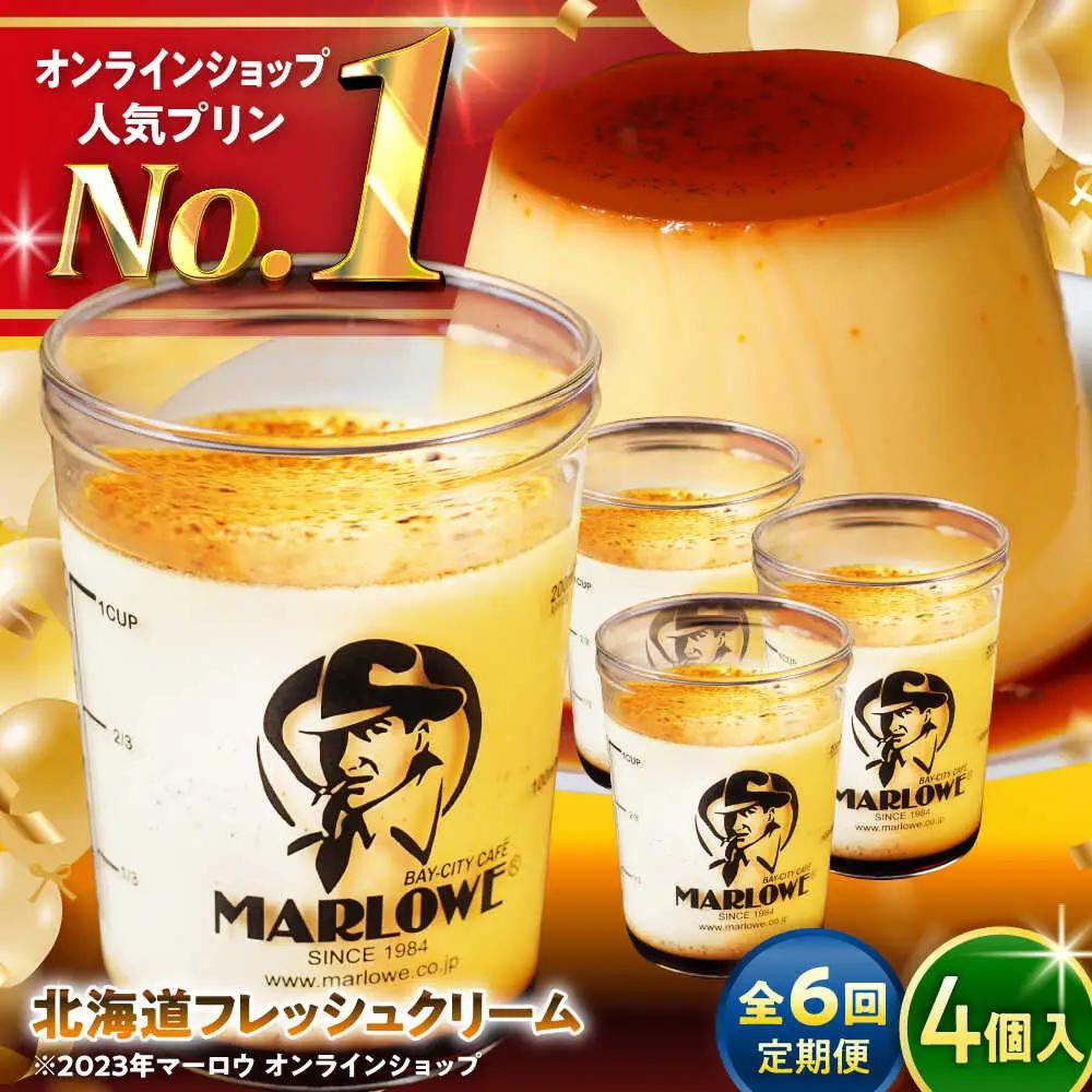 【全6回定期便】北海道フレッシュクリームプリン4個セット ／ お菓子・スイーツ プリン[ASAY044]