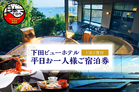【下田ビューホテル】平日 1泊2食付き 宿泊券 ホテル