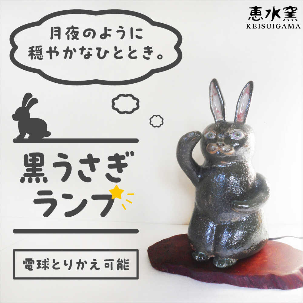 【ふるさと納税】オブジェ灯り 【黒い兎】 糸島市 / 恵水窯 陶器 オブジェ インテリア ランプ[AXG022] ライト 陶器 100000円 10万円