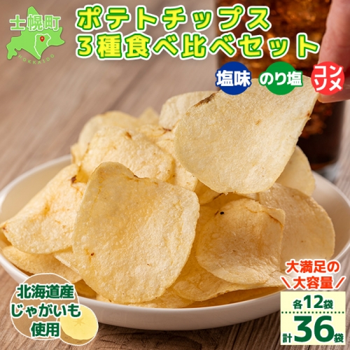 北海道 ポテトチップス 塩 のり塩 コンソメ 食べ比べ 3種 12袋 計36袋 セット 菓子 ポテト スナック おやつ ポテチ のりしお うす塩 じゃがいも ジャガイモ お取り寄せ まとめ買い 詰め合わせ 詰合せ 送料無料 十勝 士幌町【N01】