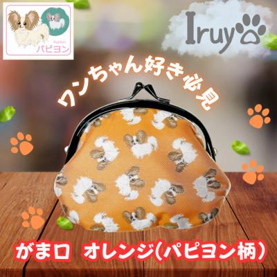 ふるさと納税 西桂町 【Iruyo】ワンちゃん好きあつまれ!!お財布でも小物いれにも可愛いがま口 オレンジ(パピヨン柄)
