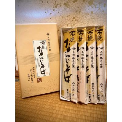 ふるさと納税 吉岡町 石挽ならいそば　太麺　250g×4袋